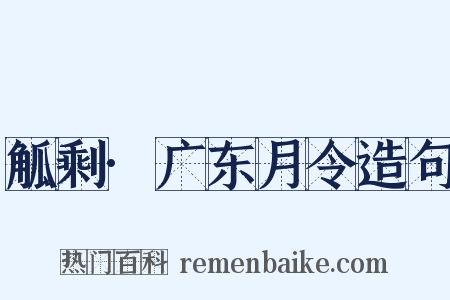 觚剩·广东月令造句是什么意思的图片